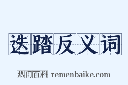 迭踏反义词是什么意思的图片